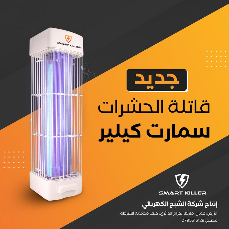 قاتل الحشرات الطائرة السفاح Flying insect killer Alsafah